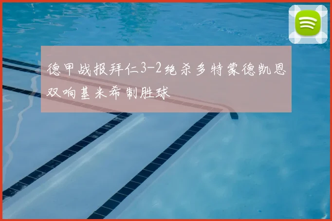 德甲战报拜仁3-2绝杀多特蒙德凯恩双响基米希制胜球