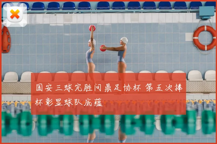 国安三球完胜问鼎足协杯 第五次捧杯彰显球队底蕴