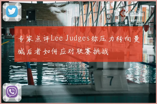 专家点评Lee Judges称压力转向曼城后者如何应对联赛挑战