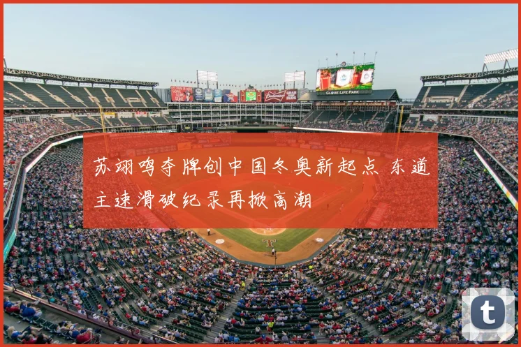 苏翊鸣夺牌创中国冬奥新起点 东道主速滑破纪录再掀高潮