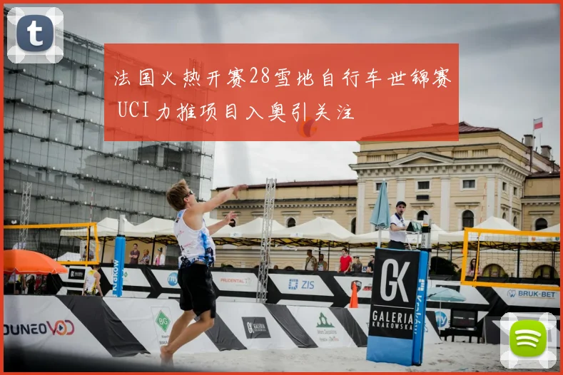法国火热开赛28雪地自行车世锦赛 UCI力推项目入奥引关注