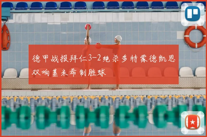 德甲战报拜仁3-2绝杀多特蒙德凯恩双响基米希制胜球